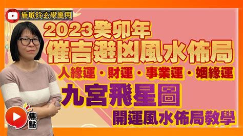 2023年吉位|2023年九宮飛星圖及風水方位吉兇與化解